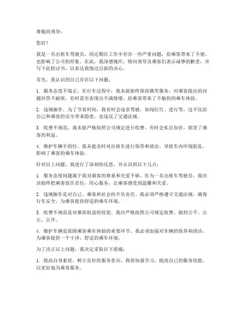 出租车驾驶员检讨书范文