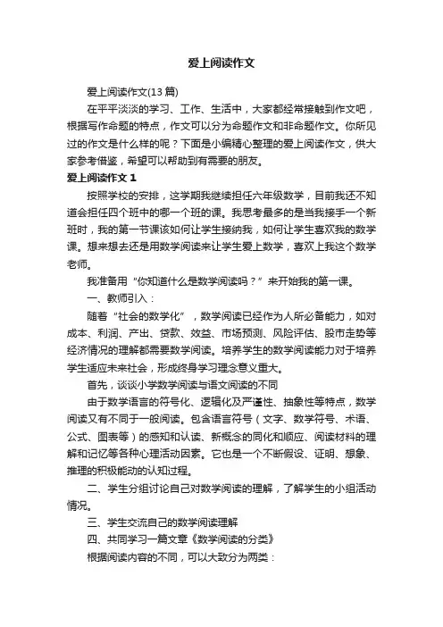 爱上阅读作文（13篇）