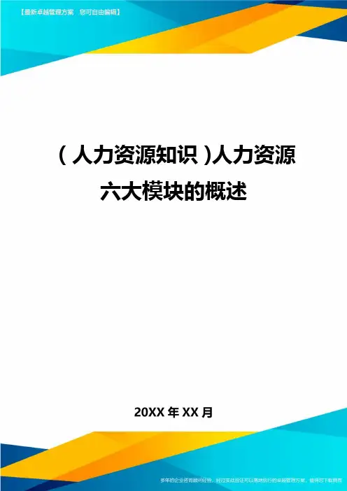 人力资源知识人力资源六大模块的概述