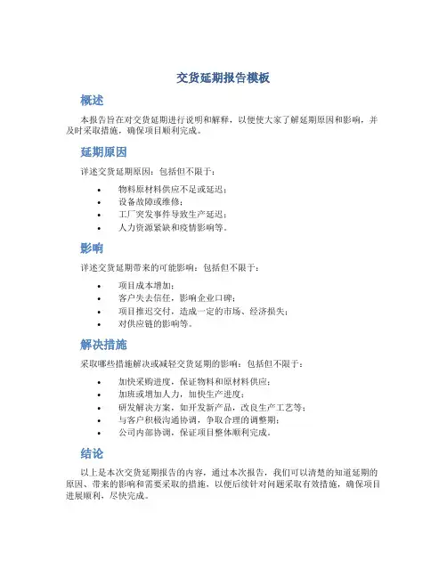 交货延期报告模板
