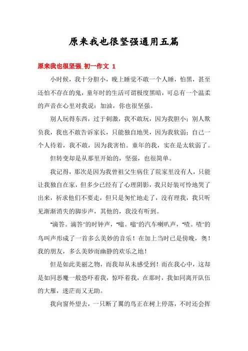 原来我也很坚强通用五篇