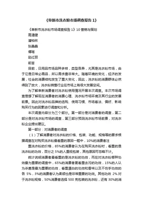 《阜新市洗衣粉市场调查报告1》