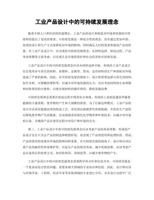 工业产品设计中的可持续发展理念