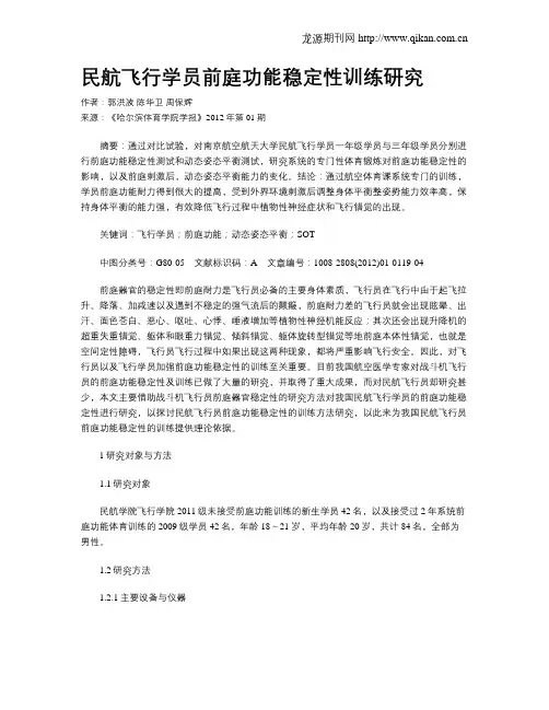 民航飞行学员前庭功能稳定性训练研究