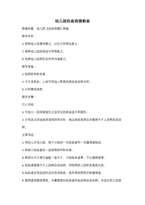 幼儿园你画我猜教案