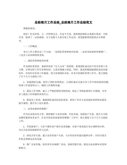 总经理月工作总结_总经理月工作总结范文