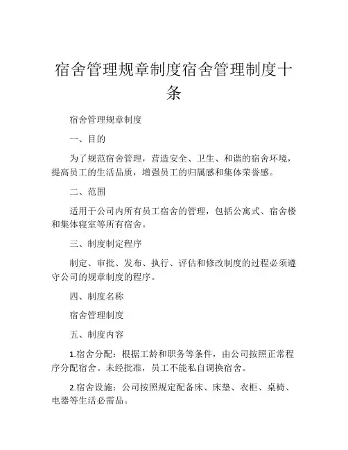 宿舍管理规章制度宿舍管理制度十条