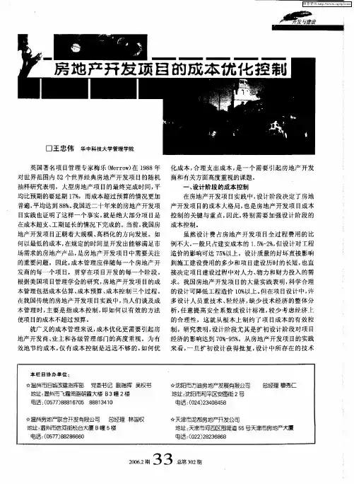 房地产开发项目的成本优化控制