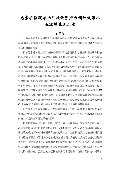 悬索桥锚碇单根可换索预应力钢绞线张拉及注蜡施工工法[标准工法]