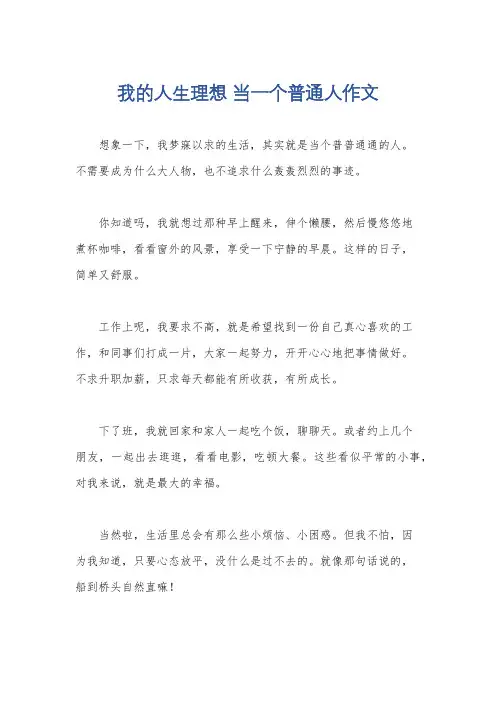 我的人生理想 当一个普通人作文