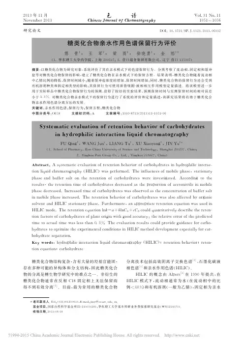 糖类化合物亲水作用色谱保留行为评价_傅青