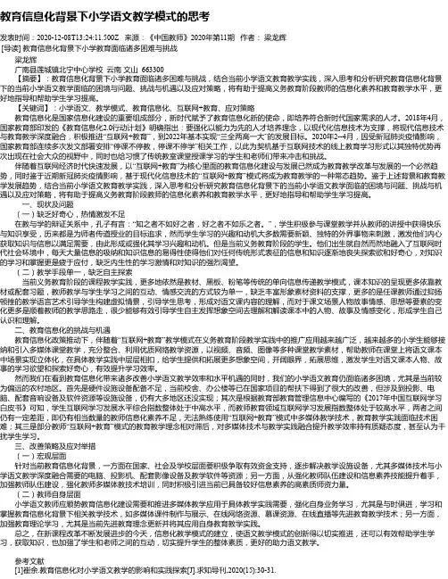 教育信息化背景下小学语文教学模式的思考