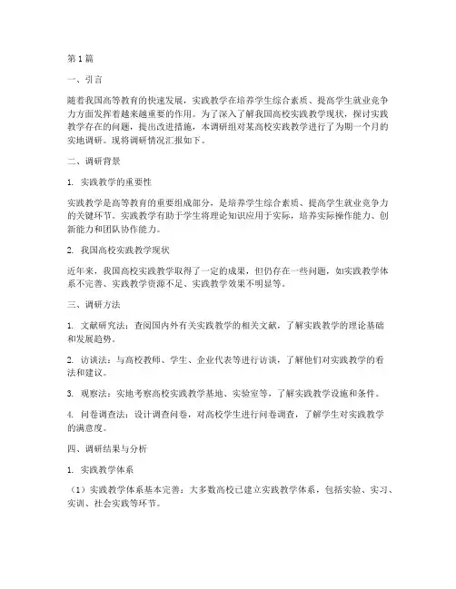 实践教学调研报告书(3篇)