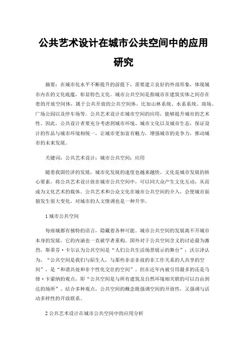 公共艺术设计在城市公共空间中的应用研究