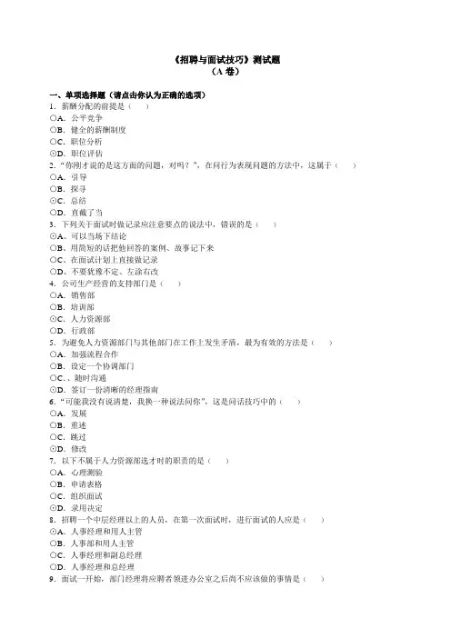 《招聘与面试技巧》测试题A卷