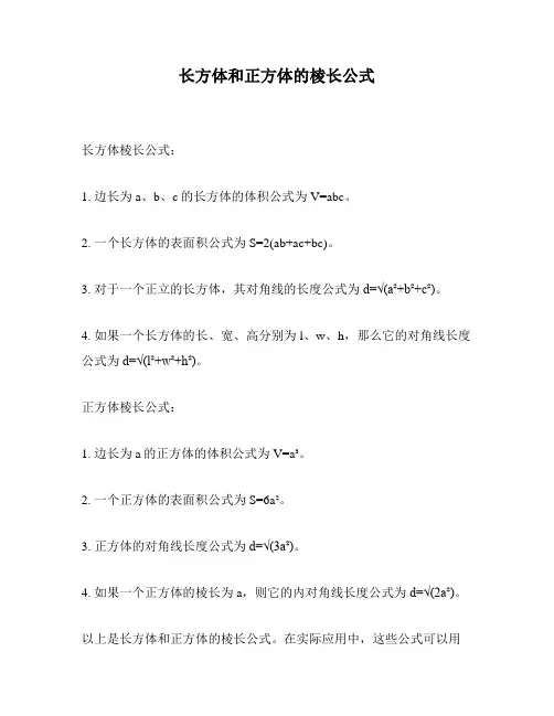长方体和正方体的棱长公式