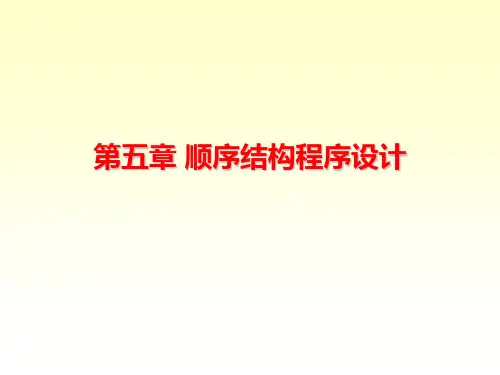 第5章 顺序结构程序设计
