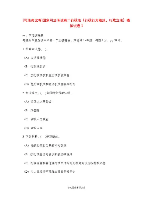 [司法类试卷]国家司法考试卷二行政法(行政行为概述、行政立法)模拟试卷1.doc