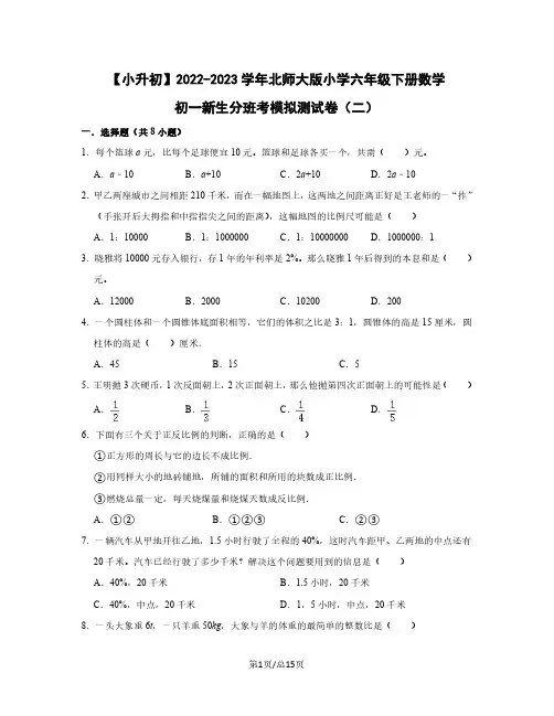 小升初2022-2023学年北师大版小学六年级下册数学初一新生分班考模拟测试卷(二)含解析