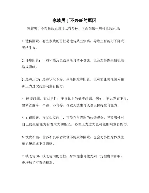 家族男丁不兴旺的原因