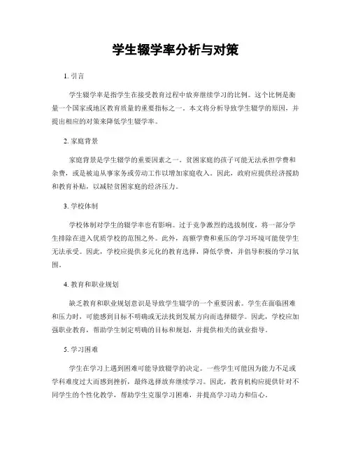 学生辍学率分析与对策