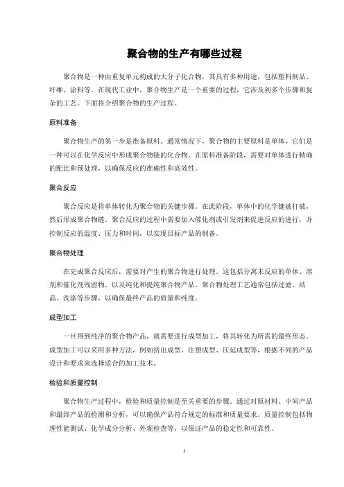 聚合物的生产有哪些过程