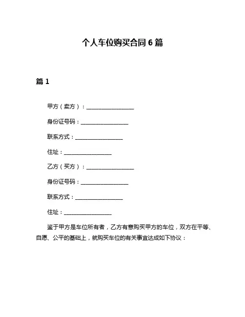 个人车位购买合同6篇