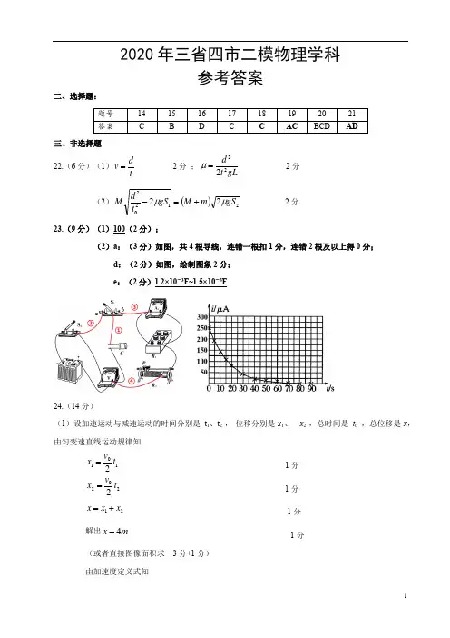 东北三省四市教研联合体2020届高三第二次模拟考试理科综合物理学科参考答案
