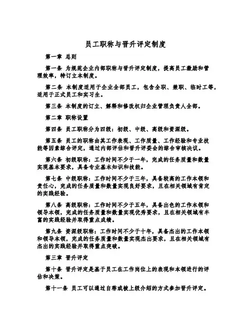 员工职称与晋升评定制度