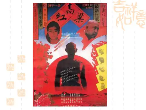 《中国小说欣赏》红高粱---罗汉大爷剖析