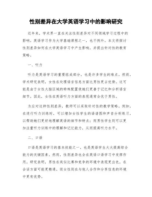 性别差异在大学英语学习中的影响研究