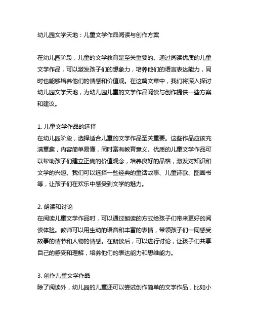 幼儿园文学天地：儿童文学作品阅读与创作方案