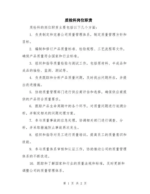 质检科岗位职责