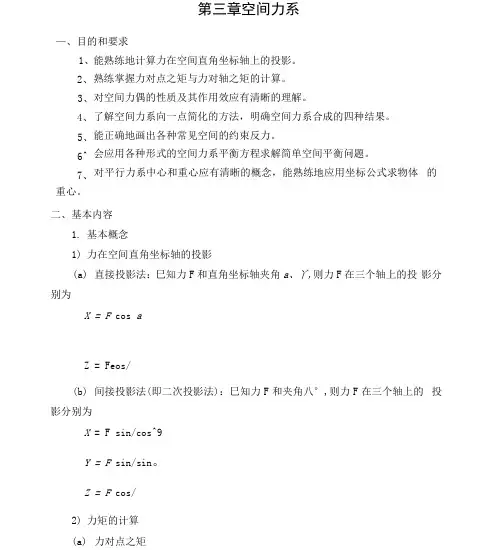 力学第三章空间力系