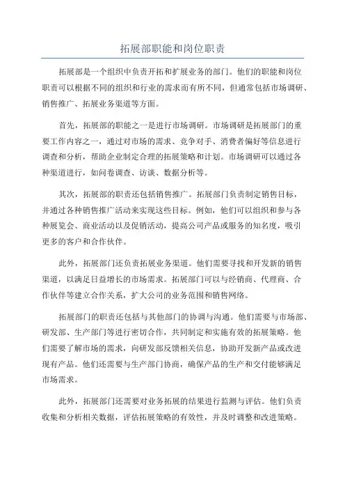 拓展部职能和岗位职责