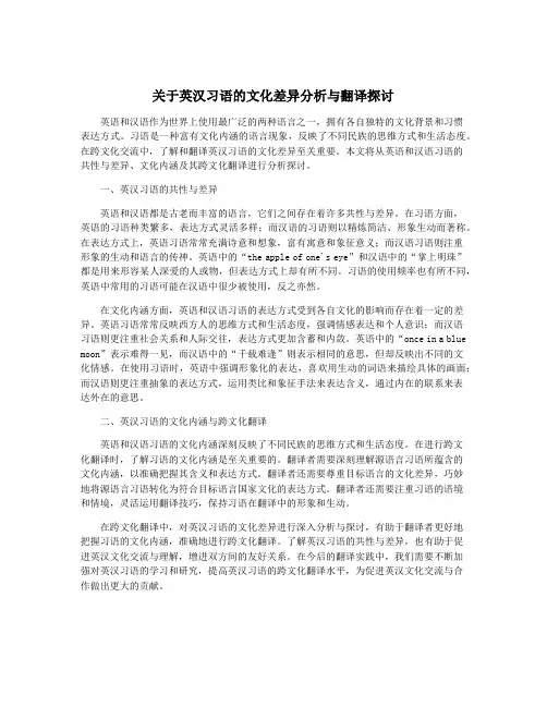 关于英汉习语的文化差异分析与翻译探讨