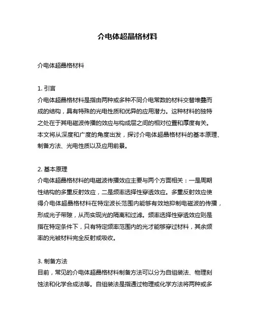 介电体超晶格材料