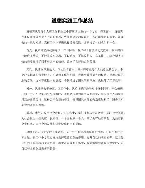 道德实践工作总结