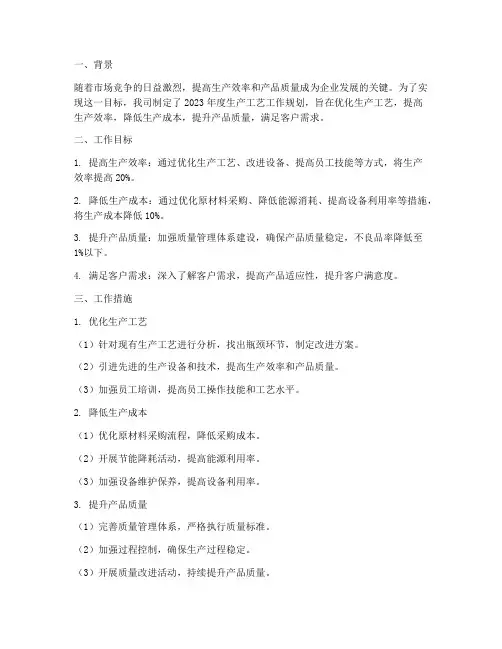 制造工艺工作规划