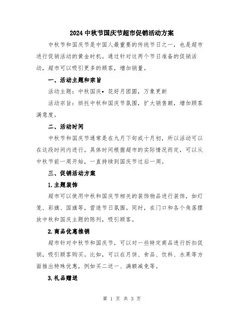 2024中秋节国庆节超市促销活动方案