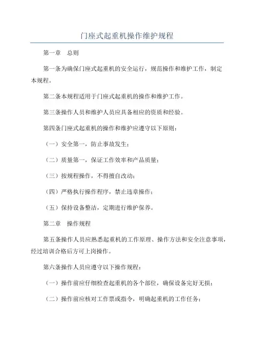 门座式起重机操作维护规程