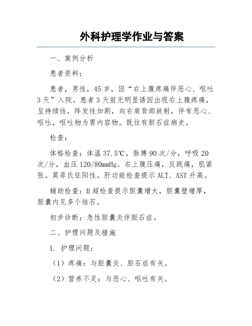 外科护理学作业与答案