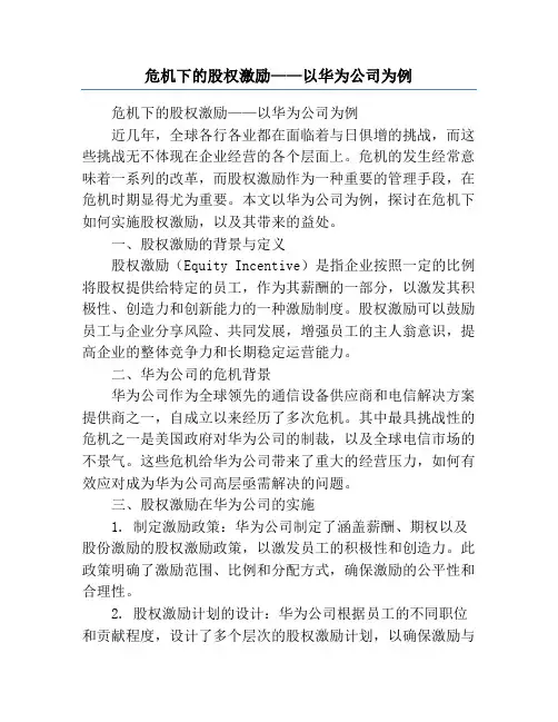 危机下的股权激励——以华为公司为例