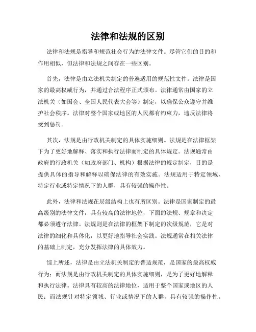 法律和法规的区别