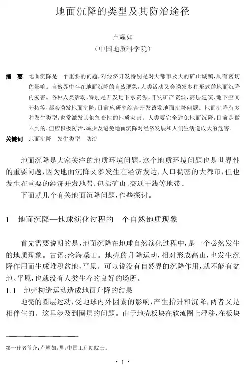 地面沉降的类型及其防治途径