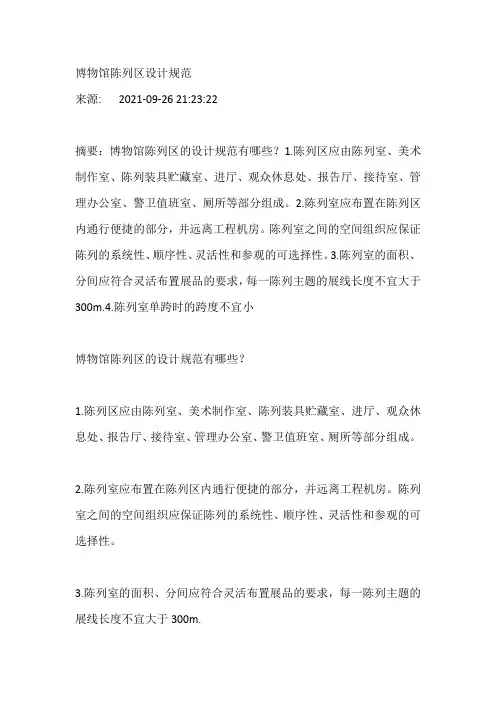 博物馆陈列区设计规范