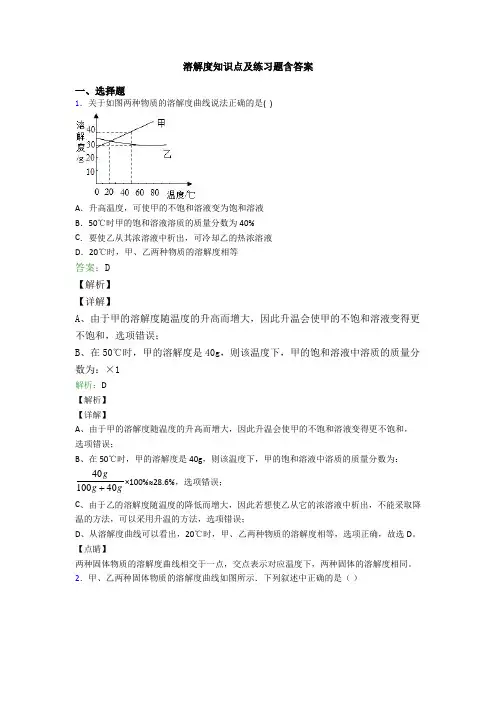 溶解度知识点及练习题含答案