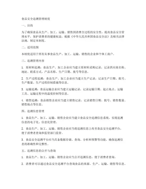 食品安全追溯管理制度