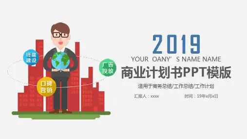 互联网招商策划书商业计划书ppt模版