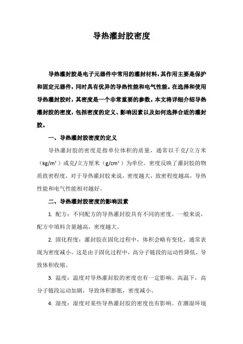 导热灌封胶密度